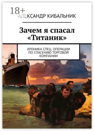 Зачем я спасал «Титаник». Хроника спец. операции по спасению торговой компании
