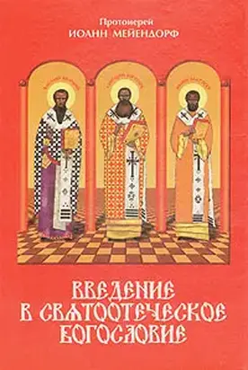 Введение в святоотеческое богословие