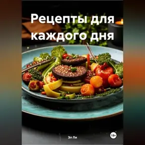 ВКУС ВЕГАНСТВА:РЕЦЕПТЫ ДЛЯ КАЖДОГО ДНЯ