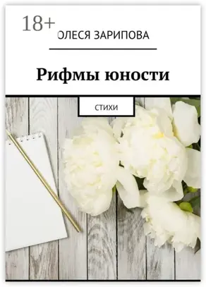 Рифмы юности. Стихи