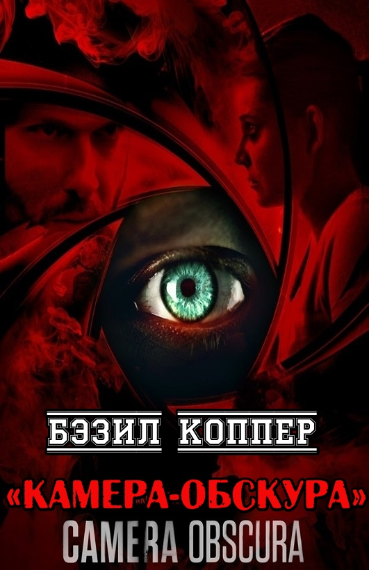 Камера-обскура