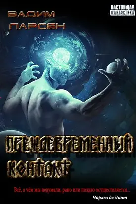 Преждевременный контакт [СИ]