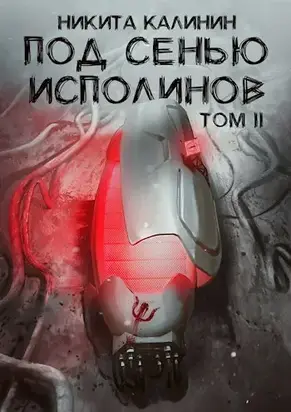 Под сенью исполинов. Том 2 [СИ]