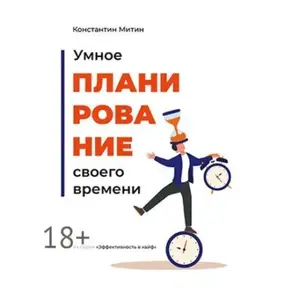 Умное планирование своего времени. Из серии «Эффективность в кайф»