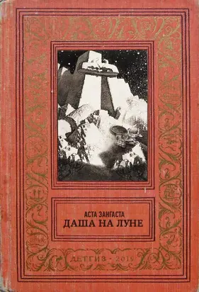 Даша на Луне [СИ]