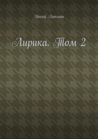 Лирика. Том 2