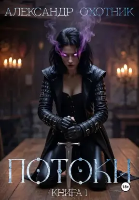 Потоки. Книга 1