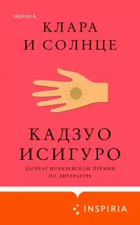 Клара и Солнце [litres]