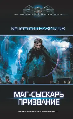 Маг-сыскарь. Призвание [litres]