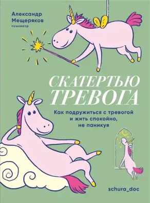 Скатертью тревога. Как подружиться с тревогой и жить спокойно, не паникуя