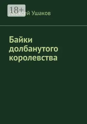 Байки долбанутого королевства