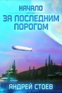 За последним порогом [СИ]