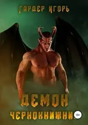 Демон Чернокнижник