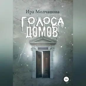 Голоса домов