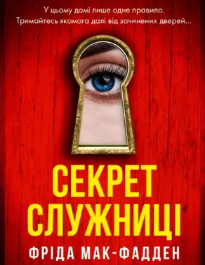 Секрет горничной