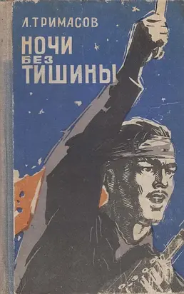 Ночи без тишины