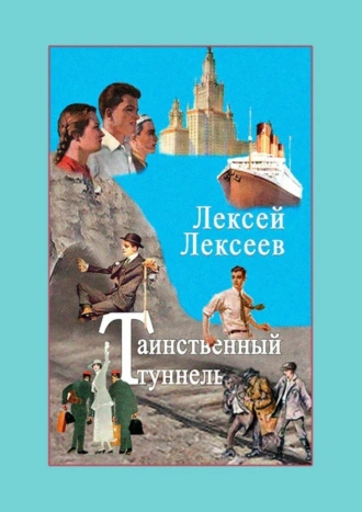 ТАИНСТВЕННЫЙ ТУННЕЛЬ. Книга НЕ основана на реальных событиях. Книга основана на НЕреальных событиях. Любые совпадения и факты являются плодом воображения автора и НЕ являются утечкой данных российских или иностранных спецслужб