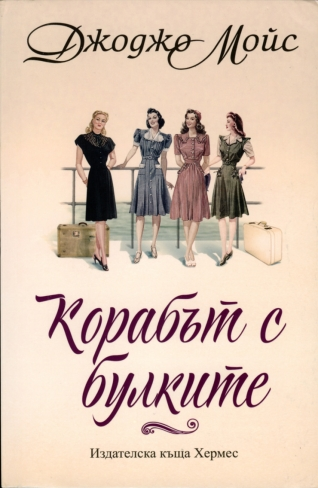 Корабът с булките