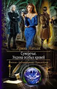 Ундина особых кровей [litres]