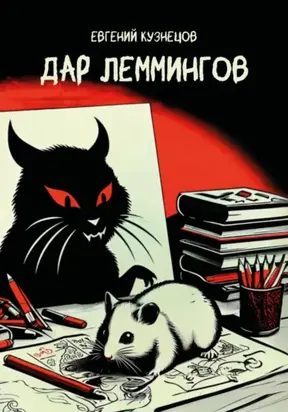 Дар Леммингов