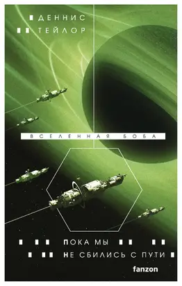 Пока мы не сбились с пути