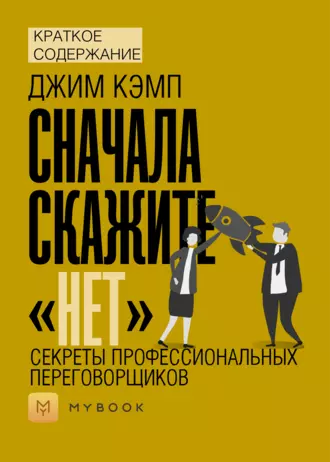 Краткое содержание «Сначала скажите «нет». Секреты профессиональных переговорщиков»