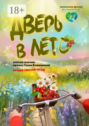 Время светлячков. Дверь в лето. Проект Таши Калининой