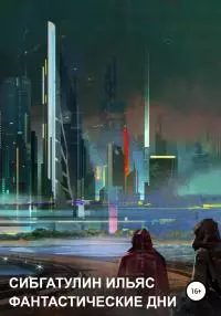 Фантастические дни [litres самиздат]