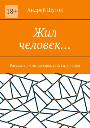 Жил человек… Рассказы, миниатюры, статьи, очерки
