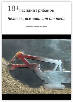 Человек, все зависит от тебя. Размышления о жизни