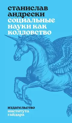 Социальные науки как колдовство