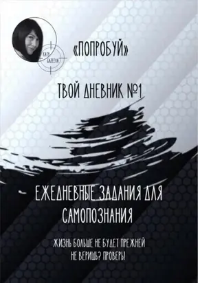 «Попробуй». Твой дневник №1