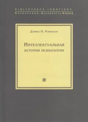 Интеллектуальная история психологии