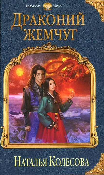 Драконий жемчуг