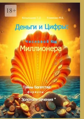 Деньги и Цифры: числовой Код Миллионера. Тайны Богатства: формулы «Золотого сечения»