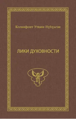 Лики духовности