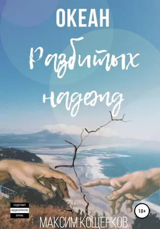 Океан разбитых надежд