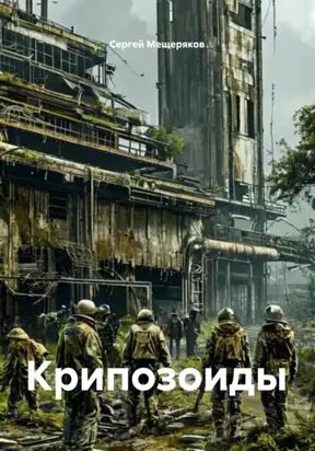 Крипозоиды