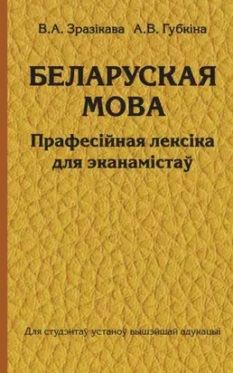 Беларуская мова. Прафесійная лексіка для эканамістаў
