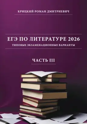 ЕГЭ по литературе 2026: типовые экзаменационные варианты (часть III)