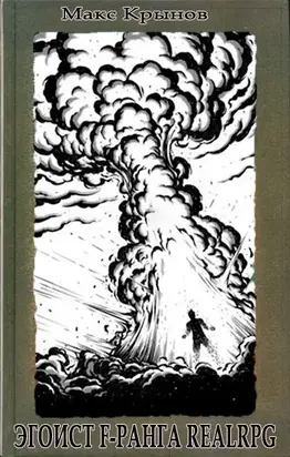 Эгоист F-ранга #RealRPG