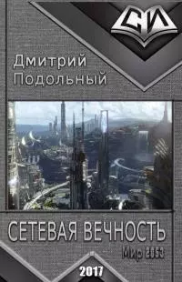 Сетевая вечность [СИ]