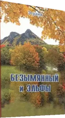 Безымянный и эльфы