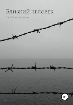 Близкий человек