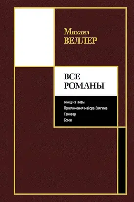 Все романы [сборник]