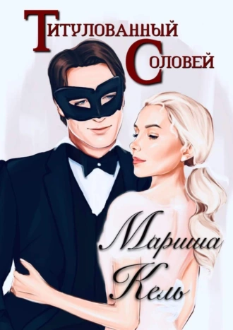 Титулованный Соловей