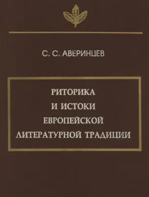 Риторика и истоки европейской литературной традиции