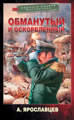 Обманутый и оскорбленный [litres]