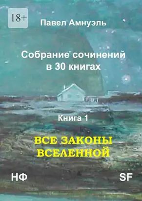 Книга 1. Все законы Вселенной [publisher: Издательские решения]