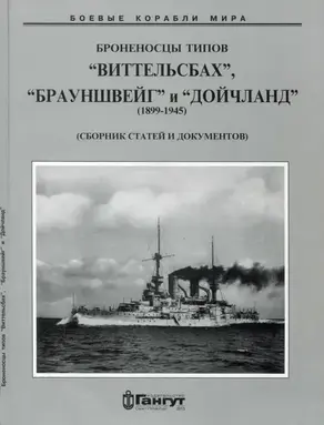 Броненосцы типов “Виттельсбах”, “Брауншвейг” и “Дойчланд”. 1899-1945 гг. (Сброник статей и документов)